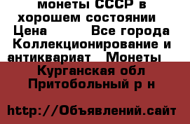 монеты СССР в хорошем состоянии › Цена ­ 100 - Все города Коллекционирование и антиквариат » Монеты   . Курганская обл.,Притобольный р-н